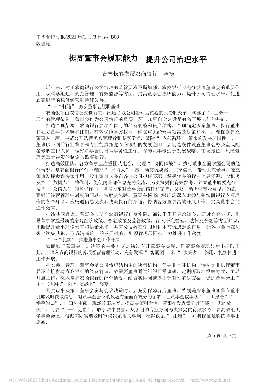 吉林长春发展农商银行李扬：提高董事会履职能力提升公司治理水平_第1页