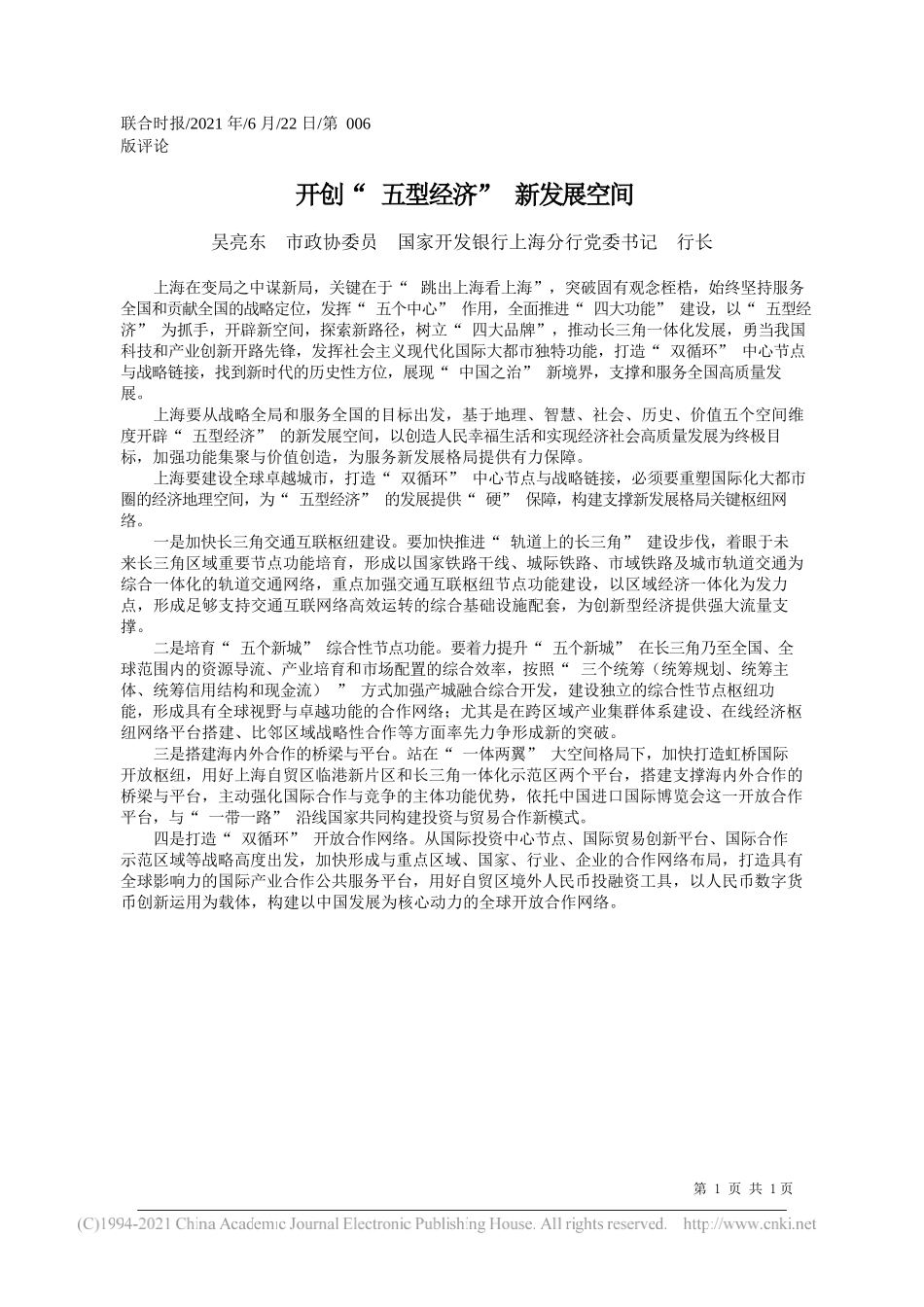 吴亮东市政协委员国家开发银行上海分行党委书记行长：开创五型经济新发展空间_第1页