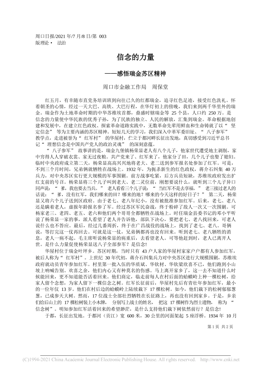 周口市金融工作局周保堂：信念的力量_第1页