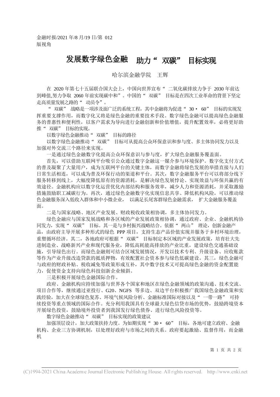 哈尔滨金融学院王辉：发展数字绿色金融助力双碳目标实现_第1页