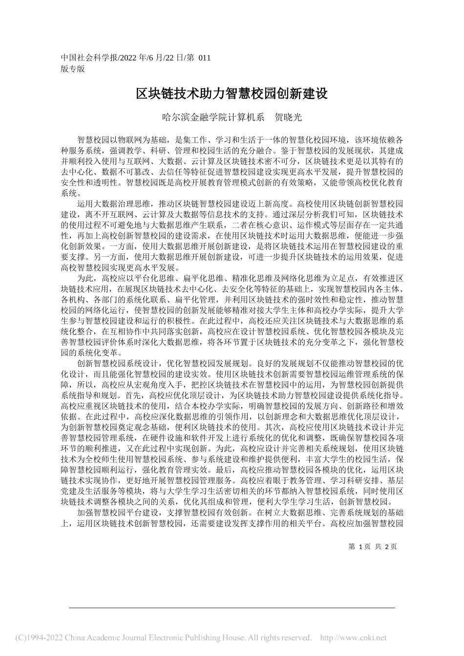 哈尔滨金融学院计算机系贺晓光：区块链技术助力智慧校园创新建设_第1页