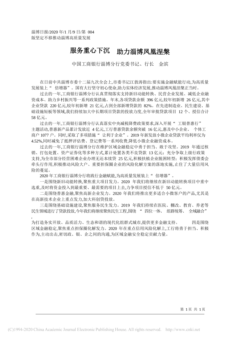 商银行淄博分行行长金滨：服务重心下沉__助力淄博凤凰涅槃_第1页