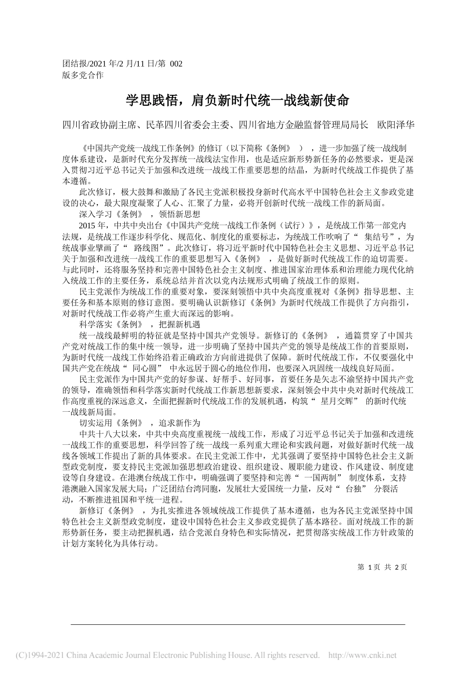 四川省政协副主席、民革四川省委会主委、四川省地方金融监督管理局局长欧阳泽华：学思践悟，肩负新时代统一战线新使命_第1页