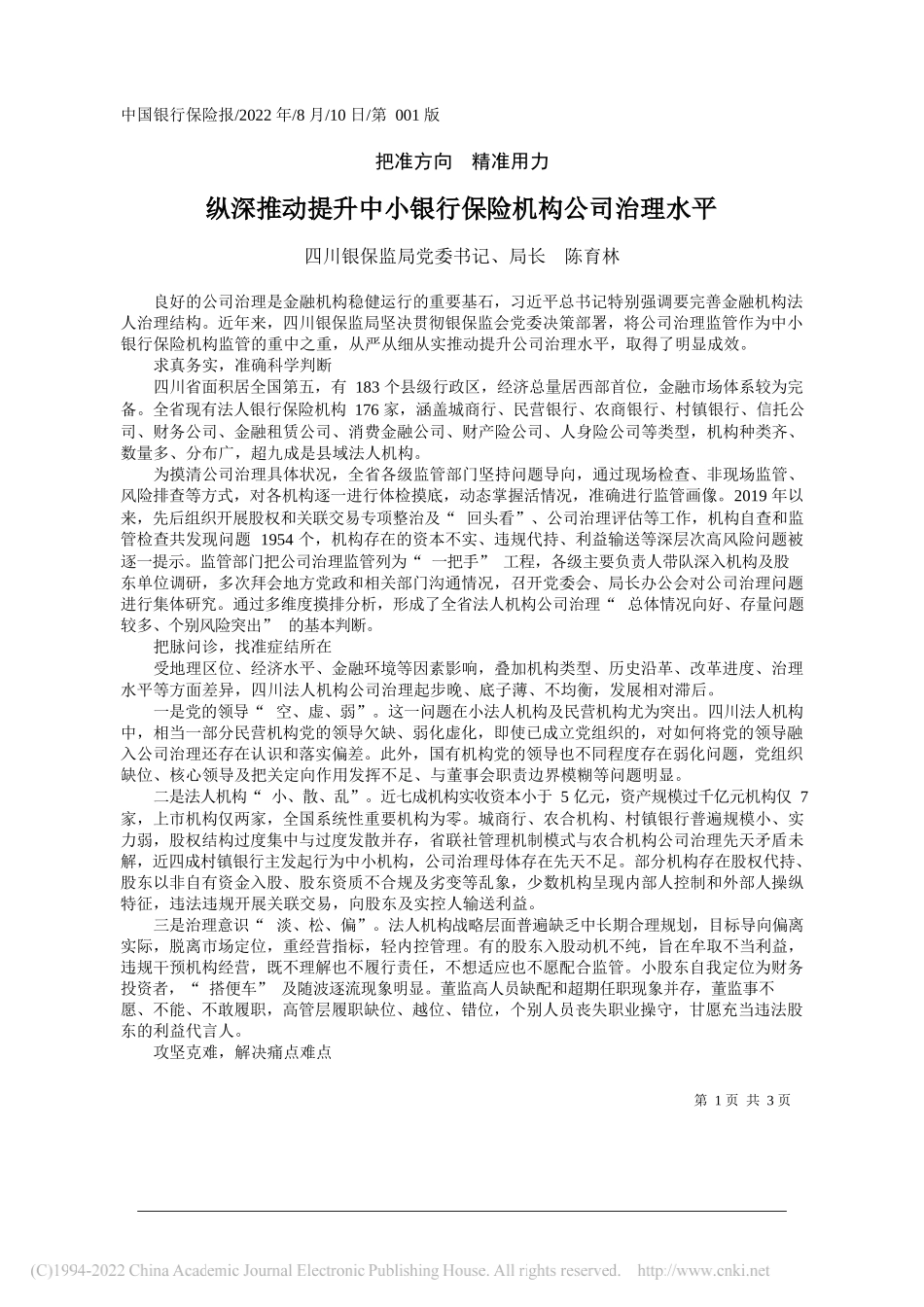 四川银保监局党委书记、局长陈育林：纵深推动提升中小银行保险机构公司治理水平_第1页