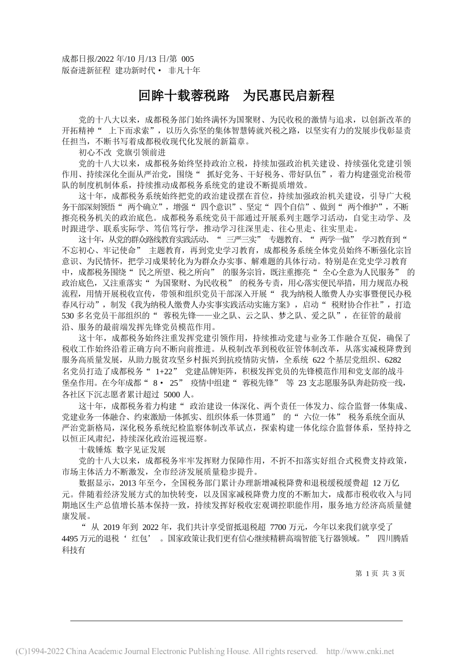 回眸十载蓉税路为民惠民启新程_第1页