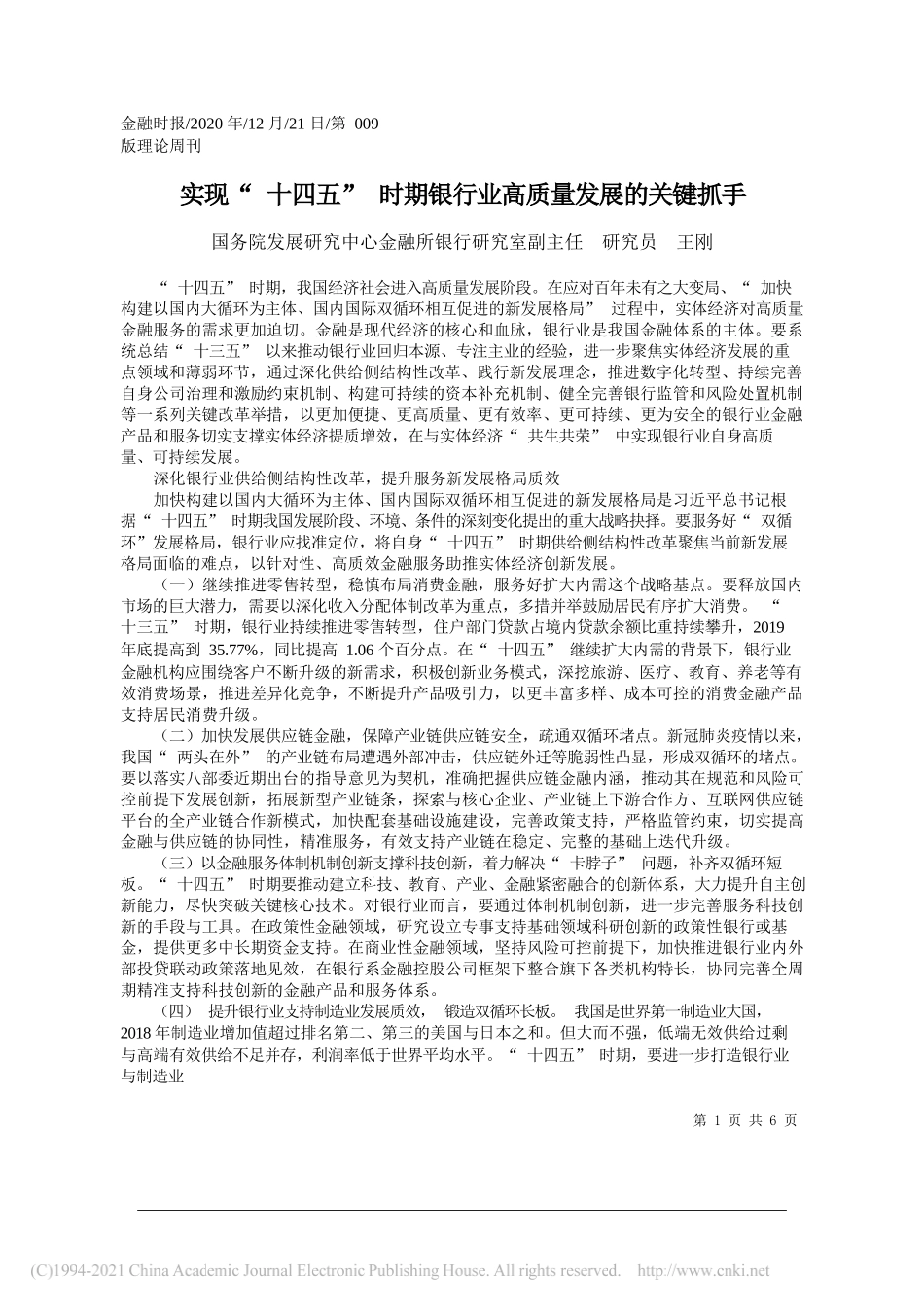 国务院发展研究中心金融所银行研究室副主任研究员王刚：实现十四五时期银行业高质量发展的关键抓手_第1页