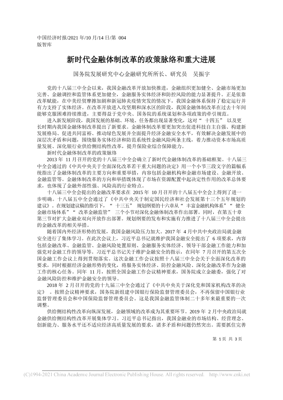 国务院发展研究中心金融研究所所长、研究员吴振宇：新时代金融体制改革的政策脉络和重大进展_第1页