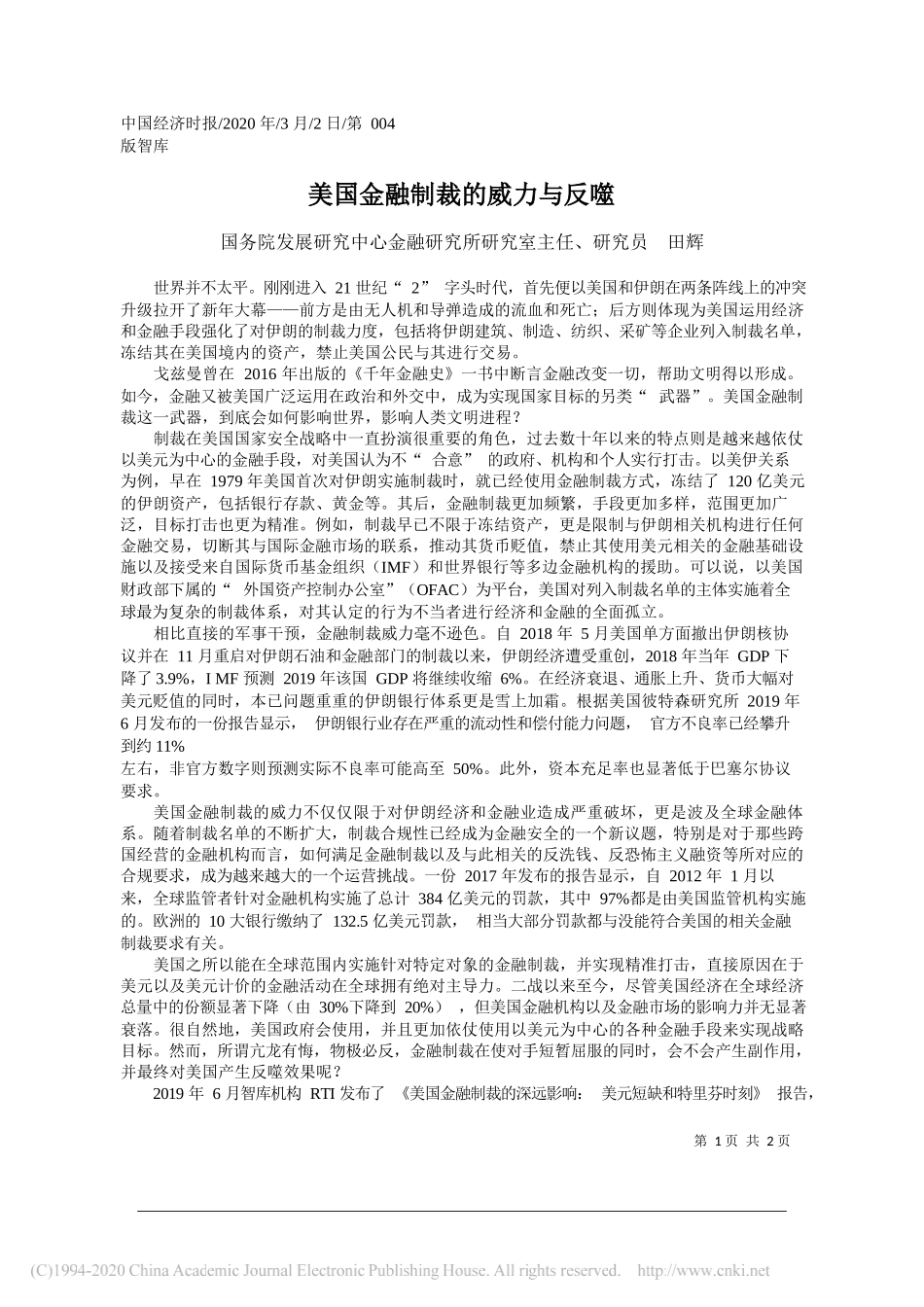 国务院发展研究中心金融研究所研究室主任田辉：美国金融制裁的威力与反噬_第1页