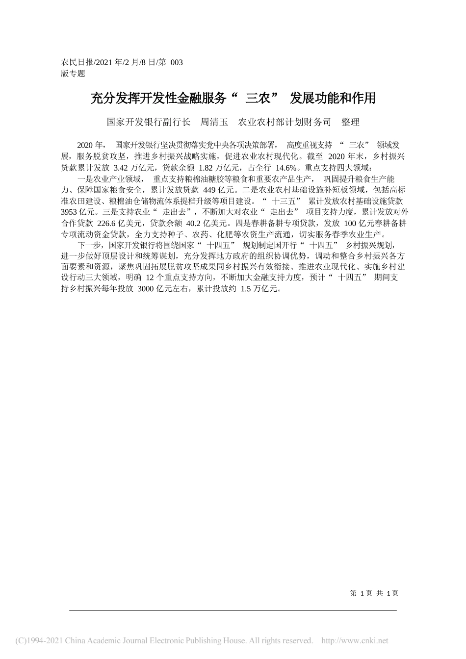 国家开发银行副行长周清玉农业农村部计划财务司整理：充分发挥开发性金融服务三农发展功能和作用_第1页