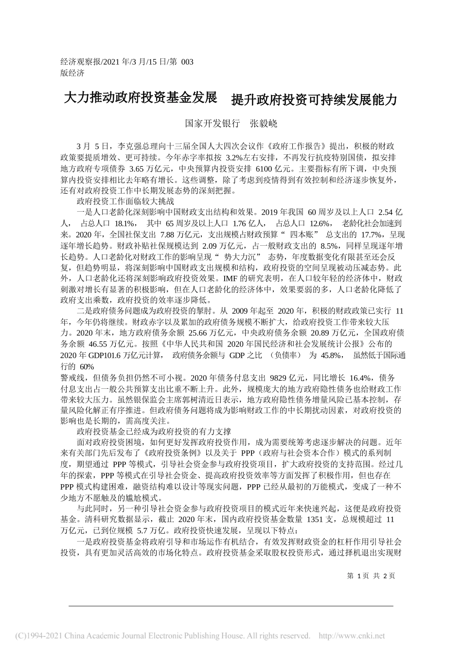 国家开发银行张毅峣：大力推动政府投资基金发展提升政府投资可持续发展能力_第1页