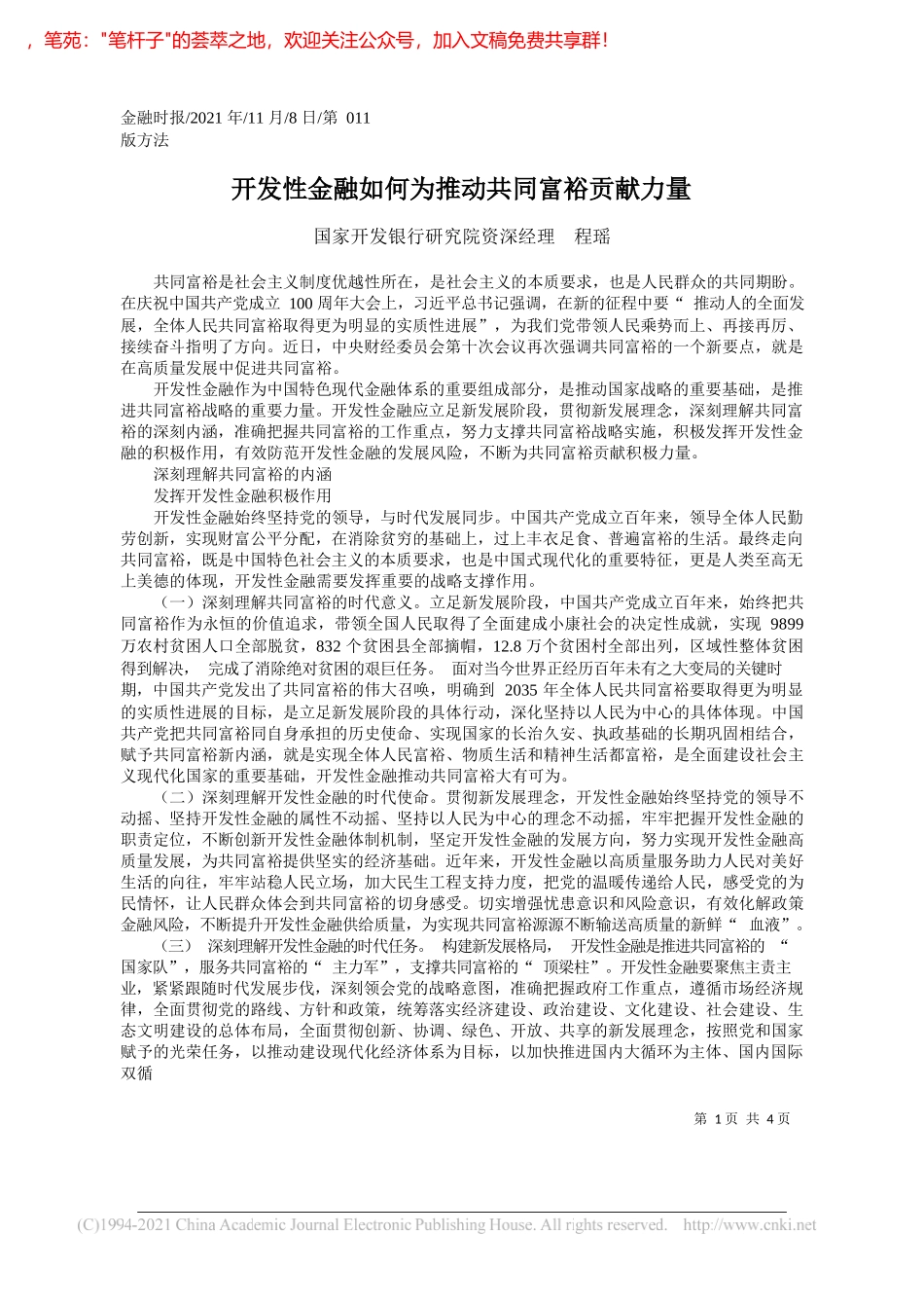 国家开发银行研究院资深经理程瑶：开发性金融如何为推动共同富裕贡献力量_第1页