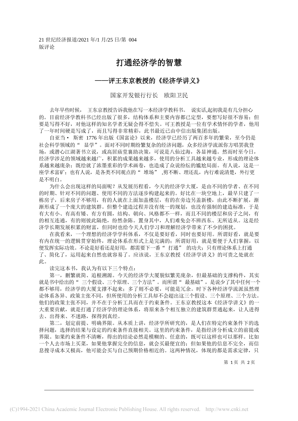 国家开发银行行长欧阳卫民：打通经济学的智慧_第1页