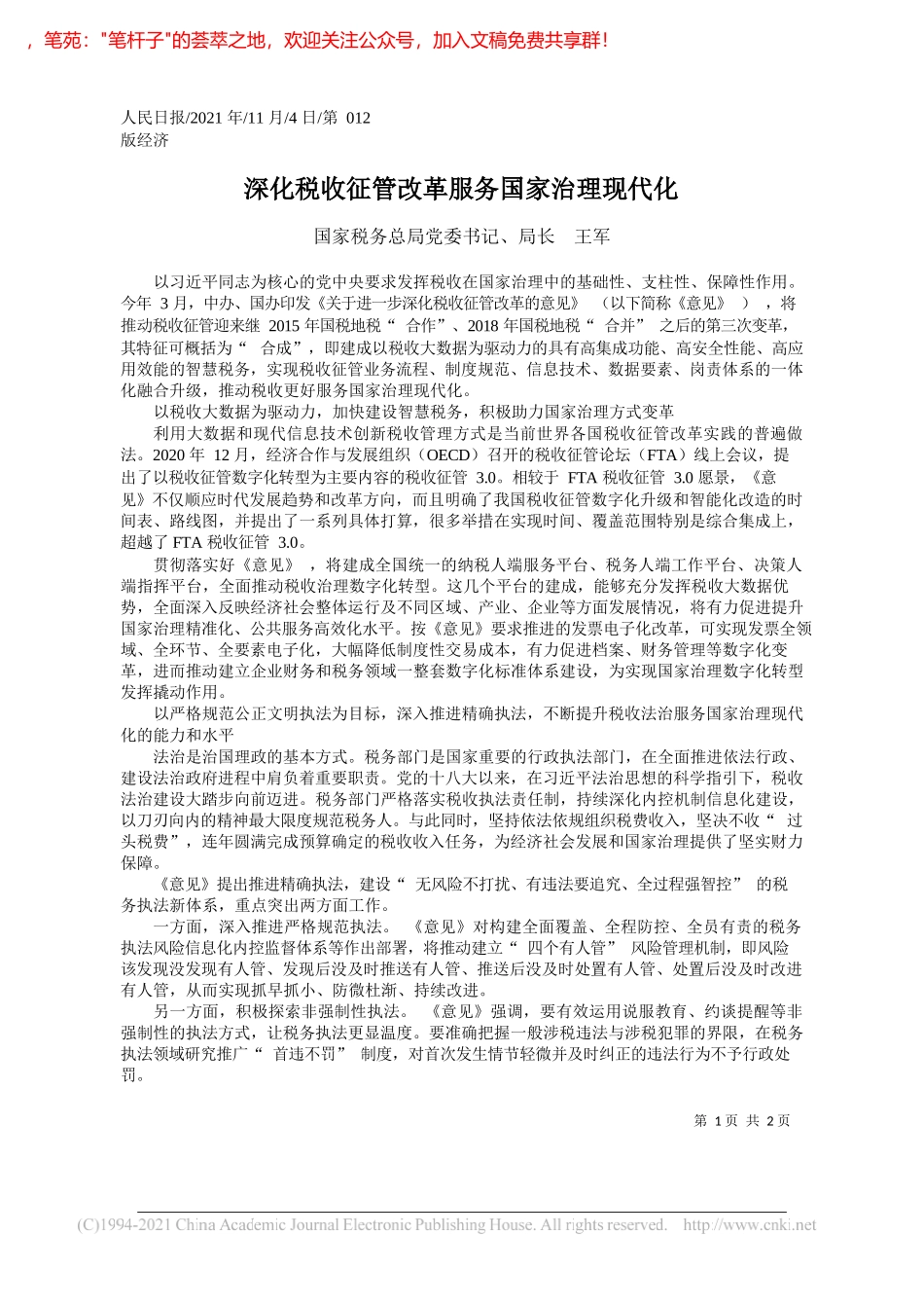 国家税务总局党委书记、局长王军：深化税收征管改革服务国家治理现代化_第1页