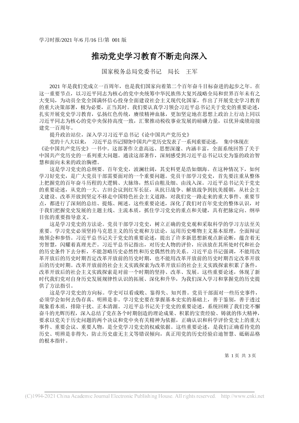 国家税务总局党委书记局长王军：推动党史学习教育不断走向深入_第1页