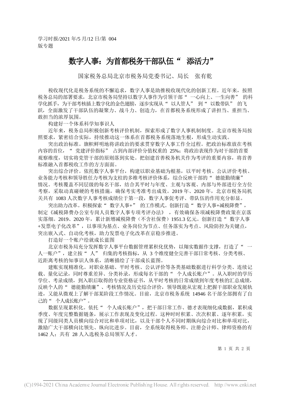 国家税务总局北京市税务局党委书记、局长张有乾：数字人事：为首都税务干部队伍添活力_第1页