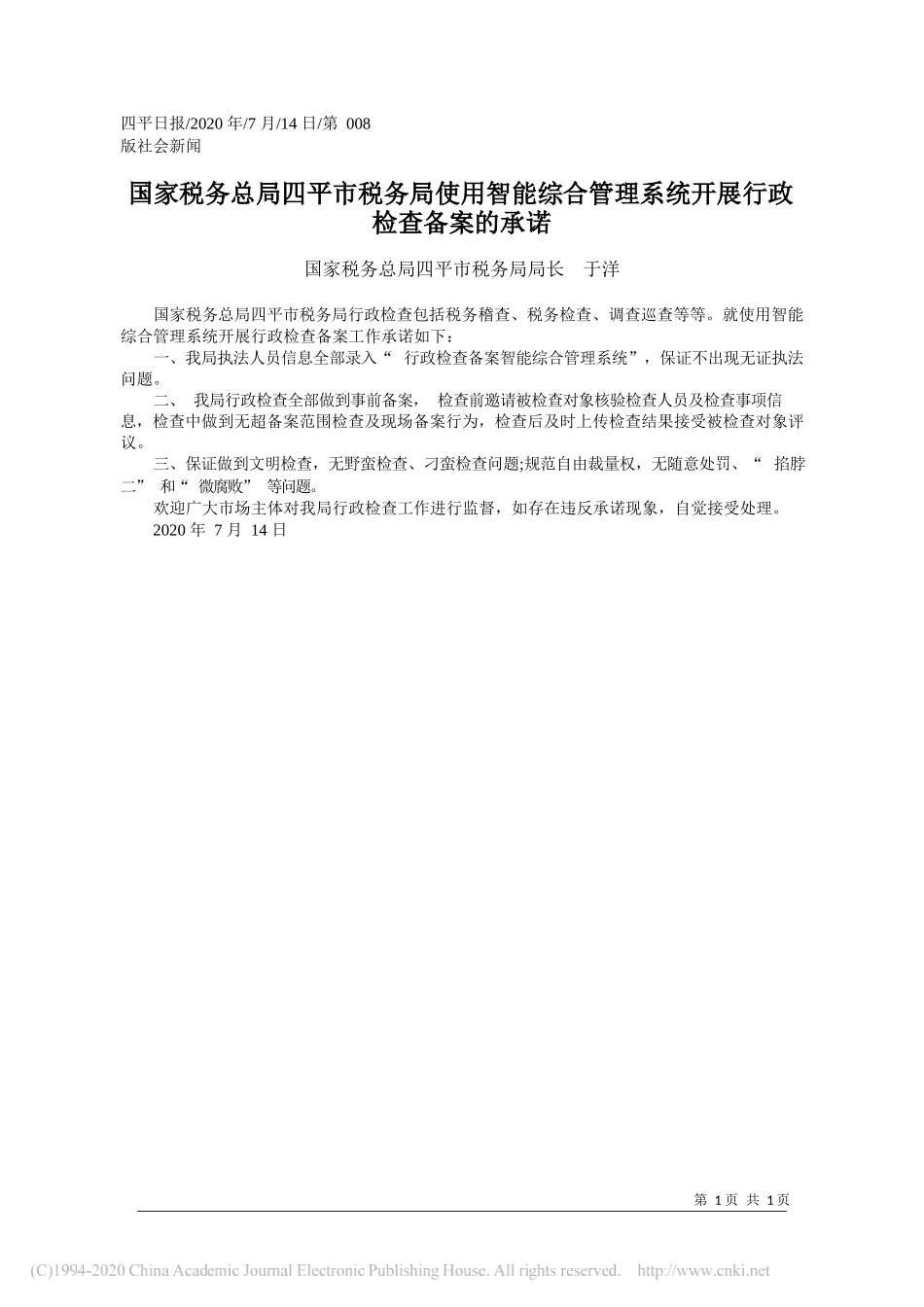 国家税务总局四平市税务局局长于洋：国家税务总局四平市税务局使用智能综合管理系统开展行政检查备案的承诺_第1页