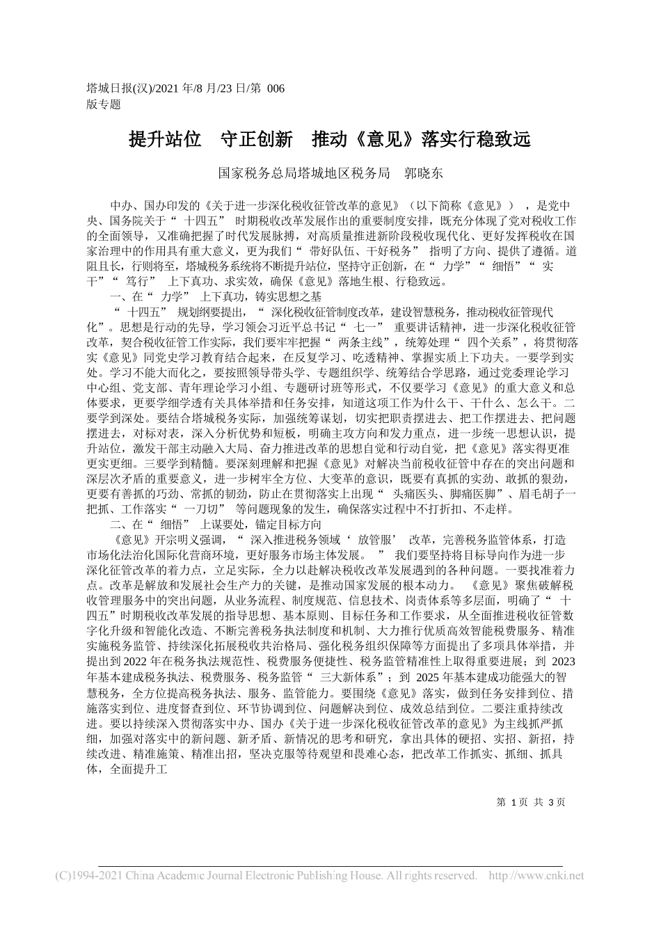 国家税务总局塔城地区税务局郭晓东：提升站位守正创新推动《意见》落实行稳致远_第1页