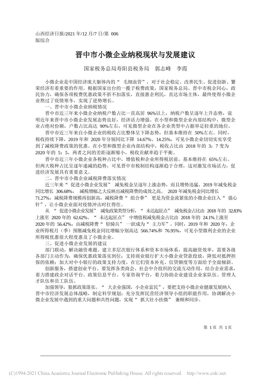 国家税务总局寿阳县税务局郭志峰李霞：晋中市小微企业纳税现状与发展建议_第1页