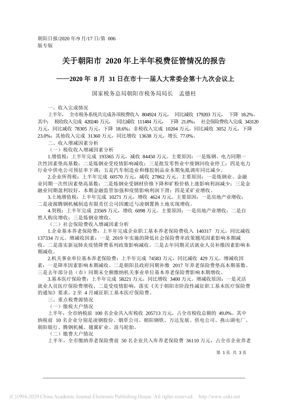 国家税务总局朝阳市税务局局长孟德柱：关于朝阳市2020年上半年税费征管情况的报告_第1页