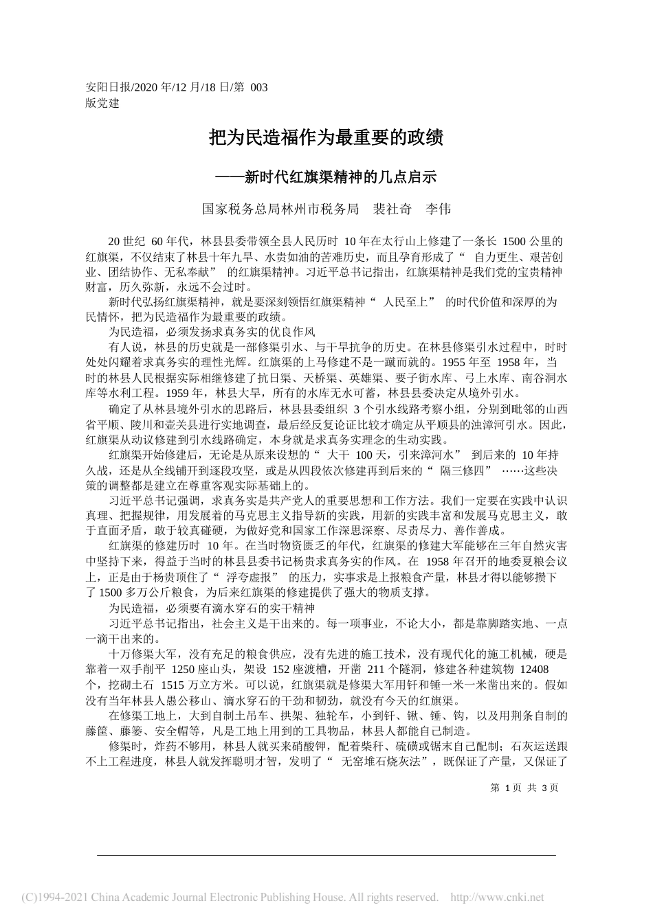 国家税务总局林州市税务局裴社奇李伟：把为民造福作为最重要的政绩_第1页