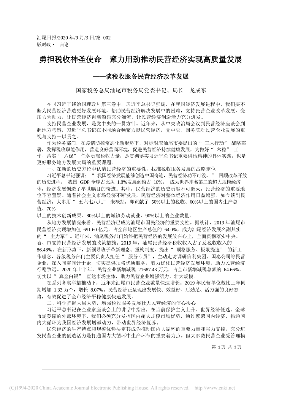 国家税务总局汕尾市税务局党委书记、局长龙成东：勇担税收神圣使命聚力用劲推动民营经济实现高质量发展_第1页