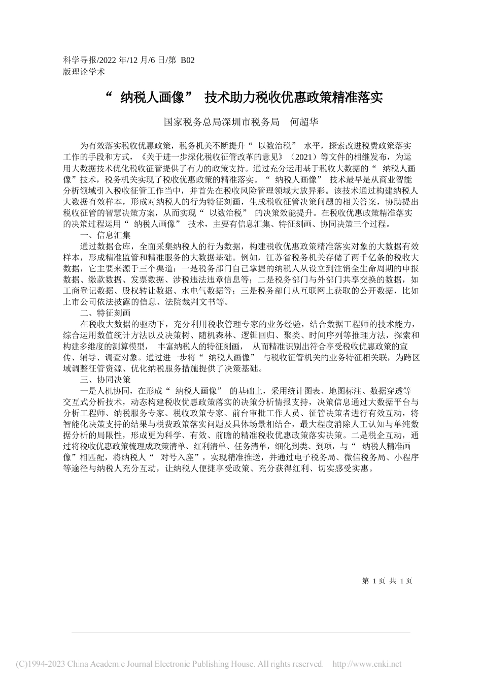 国家税务总局深圳市税务局何超华：纳税人画像技术助力税收优惠政策精准落实_第1页