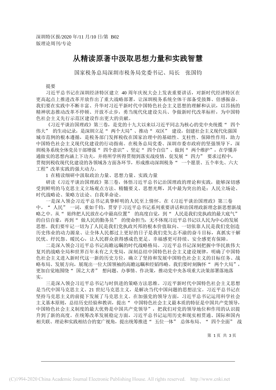 国家税务总局深圳市税务局党委书记、局长张国钧：从精读原著中汲取思想力量和实践智慧_第1页