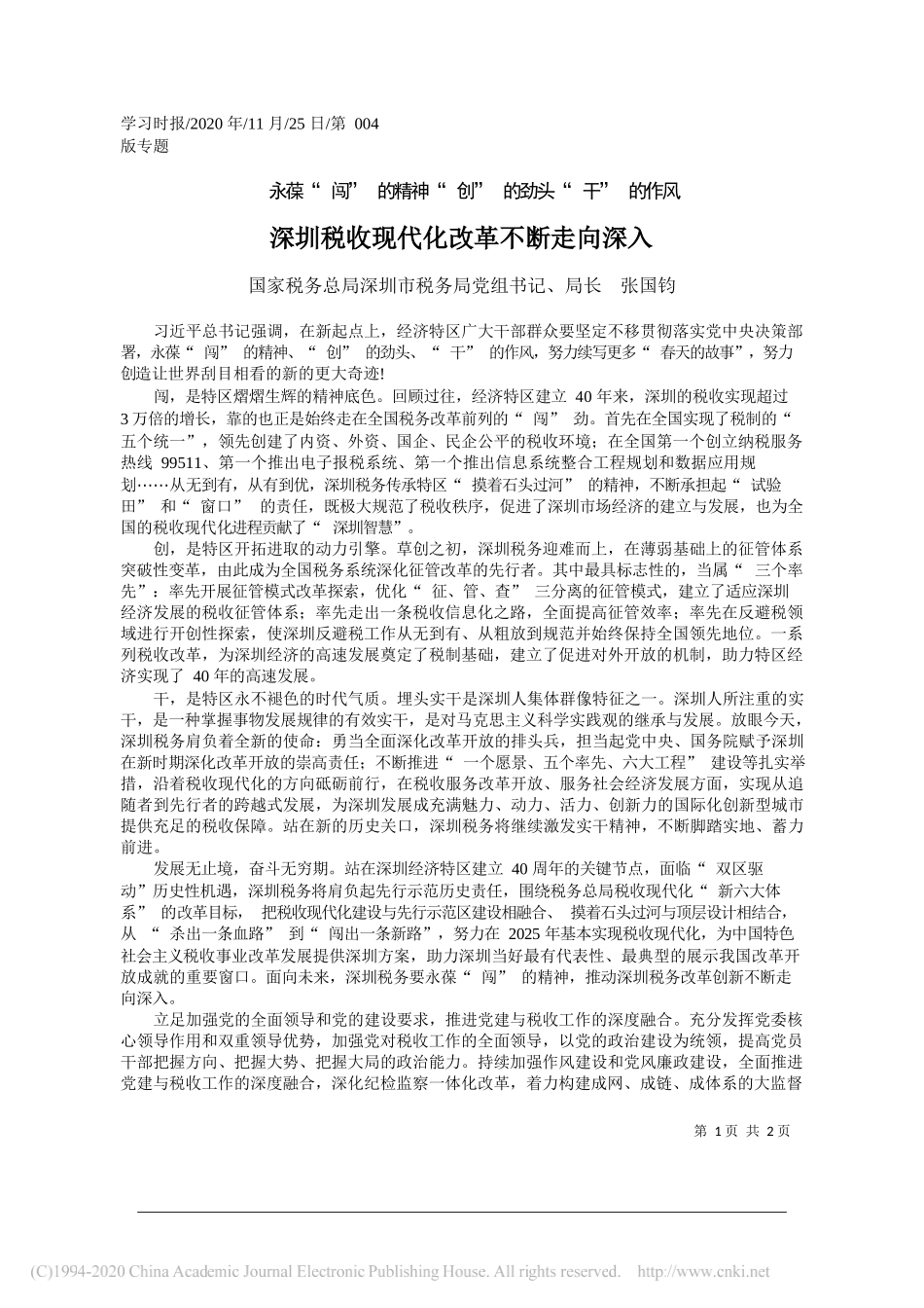 国家税务总局深圳市税务局党组书记、局长张国钧：深圳税收现代化改革不断走向深入_第1页