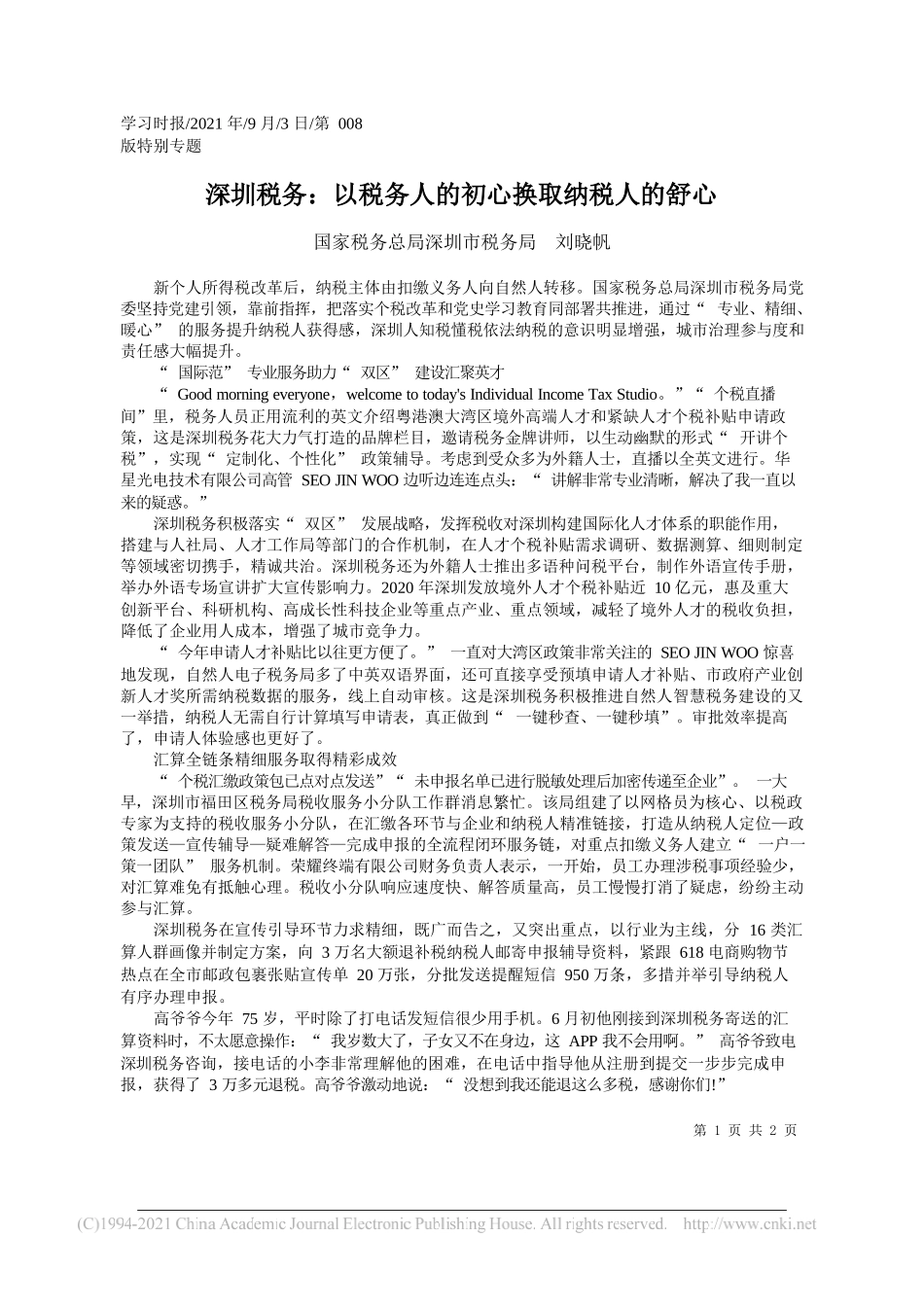 国家税务总局深圳市税务局刘晓帆：深圳税务：以税务人的初心换取纳税人的舒心_第1页