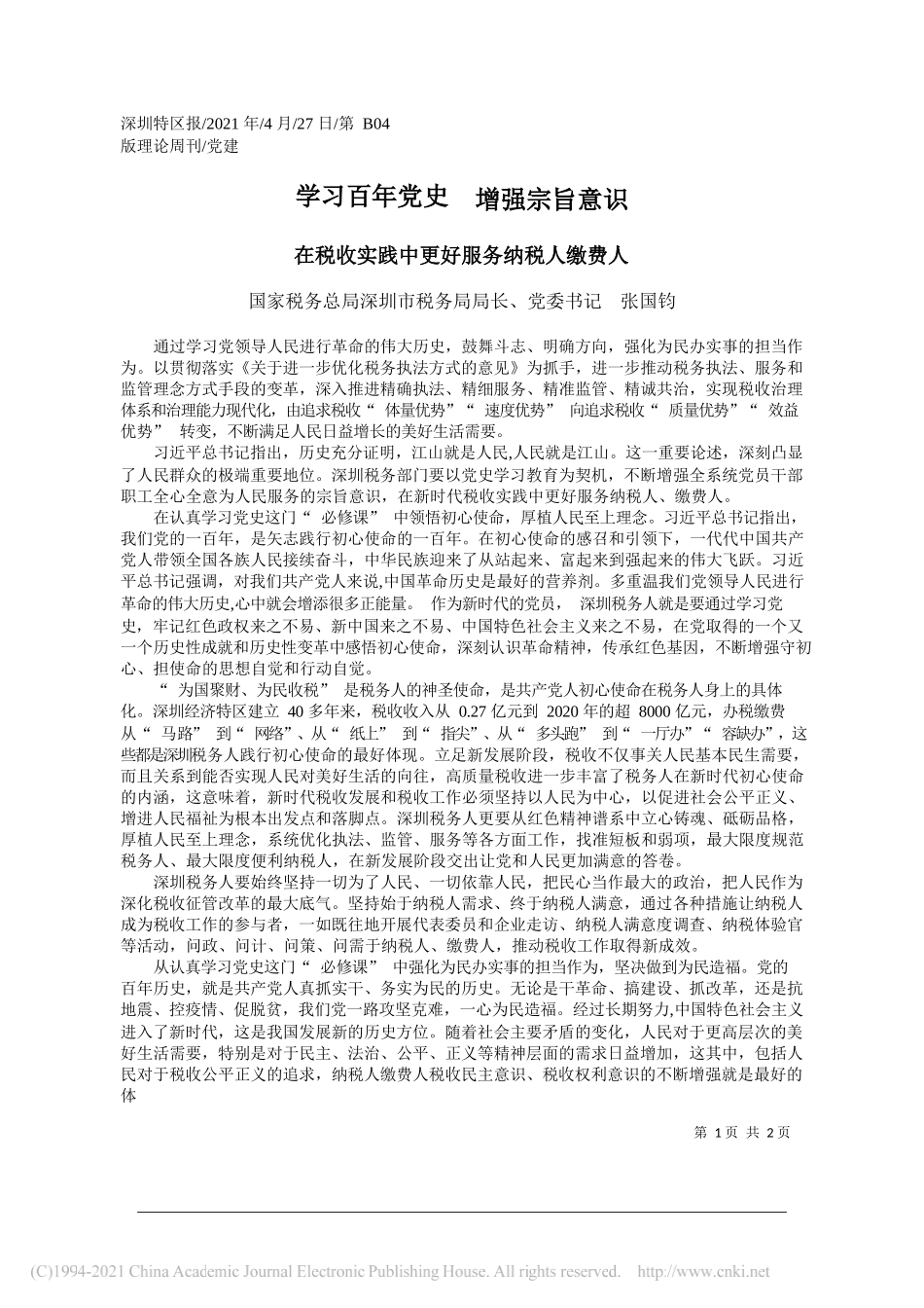 国家税务总局深圳市税务局局长、党委书记张国钧：学习百年党史增强宗旨意识_第1页