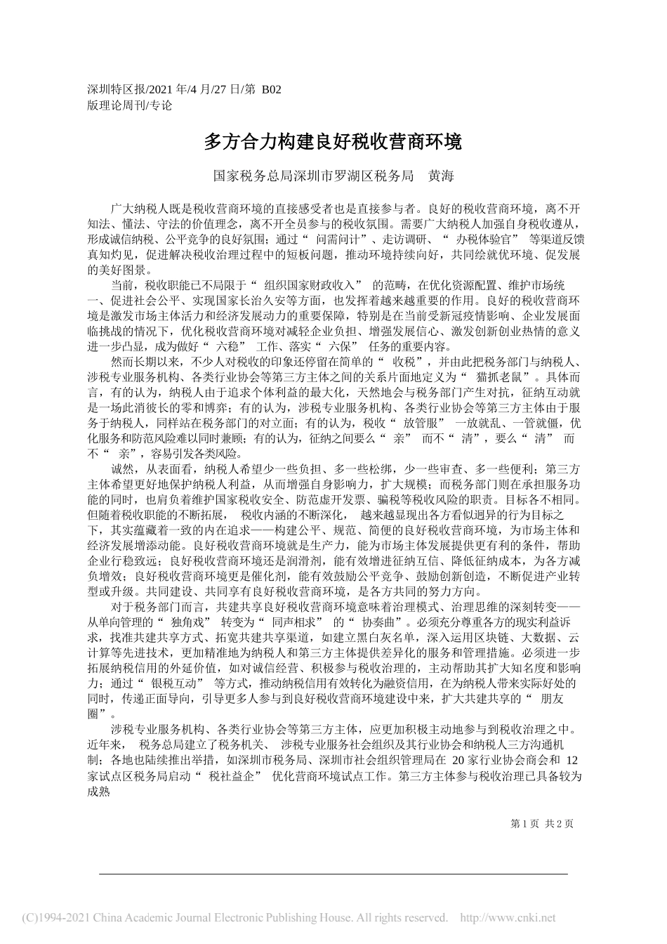 国家税务总局深圳市罗湖区税务局黄海：多方合力构建良好税收营商环境_第1页