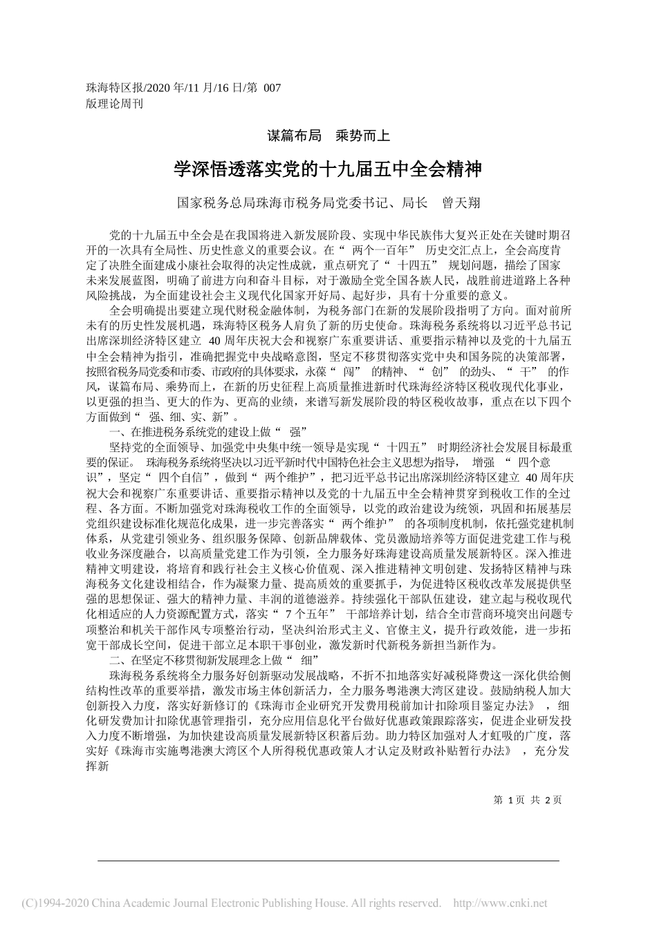 国家税务总局珠海市税务局党委书记、局长曾天翔：学深悟透落实党的十九届五中全会精神_第1页