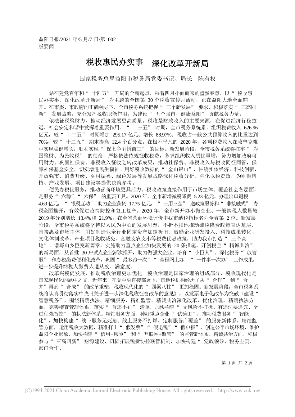 国家税务总局益阳市税务局党委书记、局长陈有权：税收惠民办实事深化改革开新局_第1页