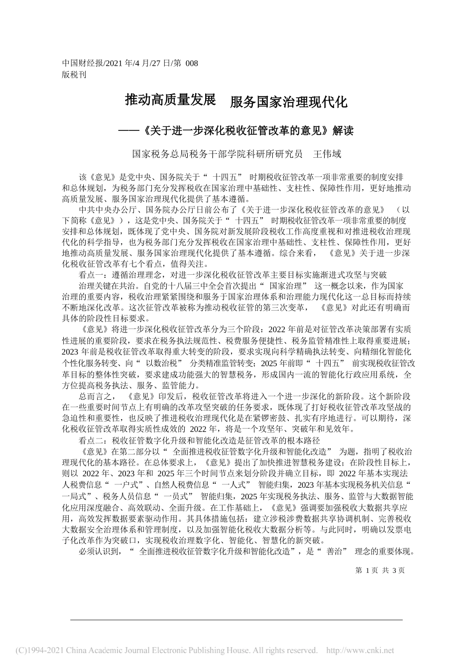 国家税务总局税务干部学院科研所研究员王伟域：推动高质量发展服务国家治理现代化_第1页