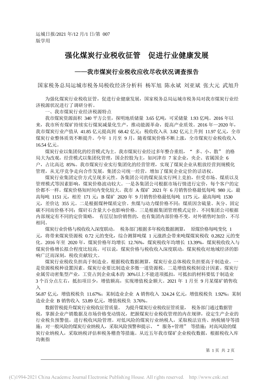 国家税务总局运城市税务局税收经济分析科杨军旭陈永斌刘亚斌张大元武旭升：强化煤炭行业税收征管促进行业健康发展_第1页