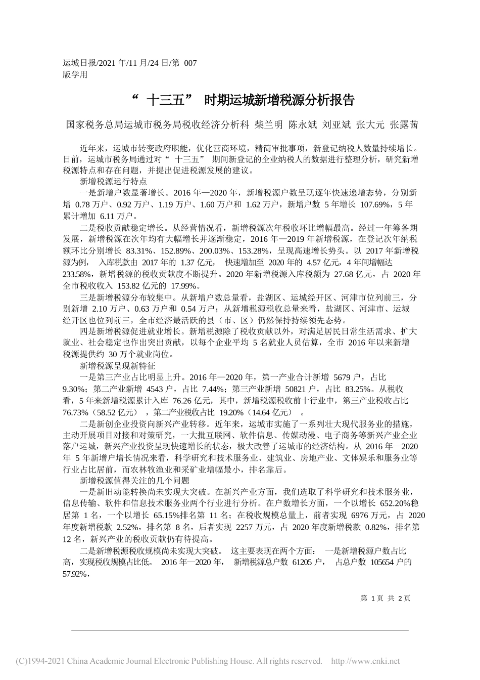 国家税务总局运城市税务局税收经济分析科柴兰明陈永斌刘亚斌张大元张露茜：十三五时期运城新增税源分析报告_第1页