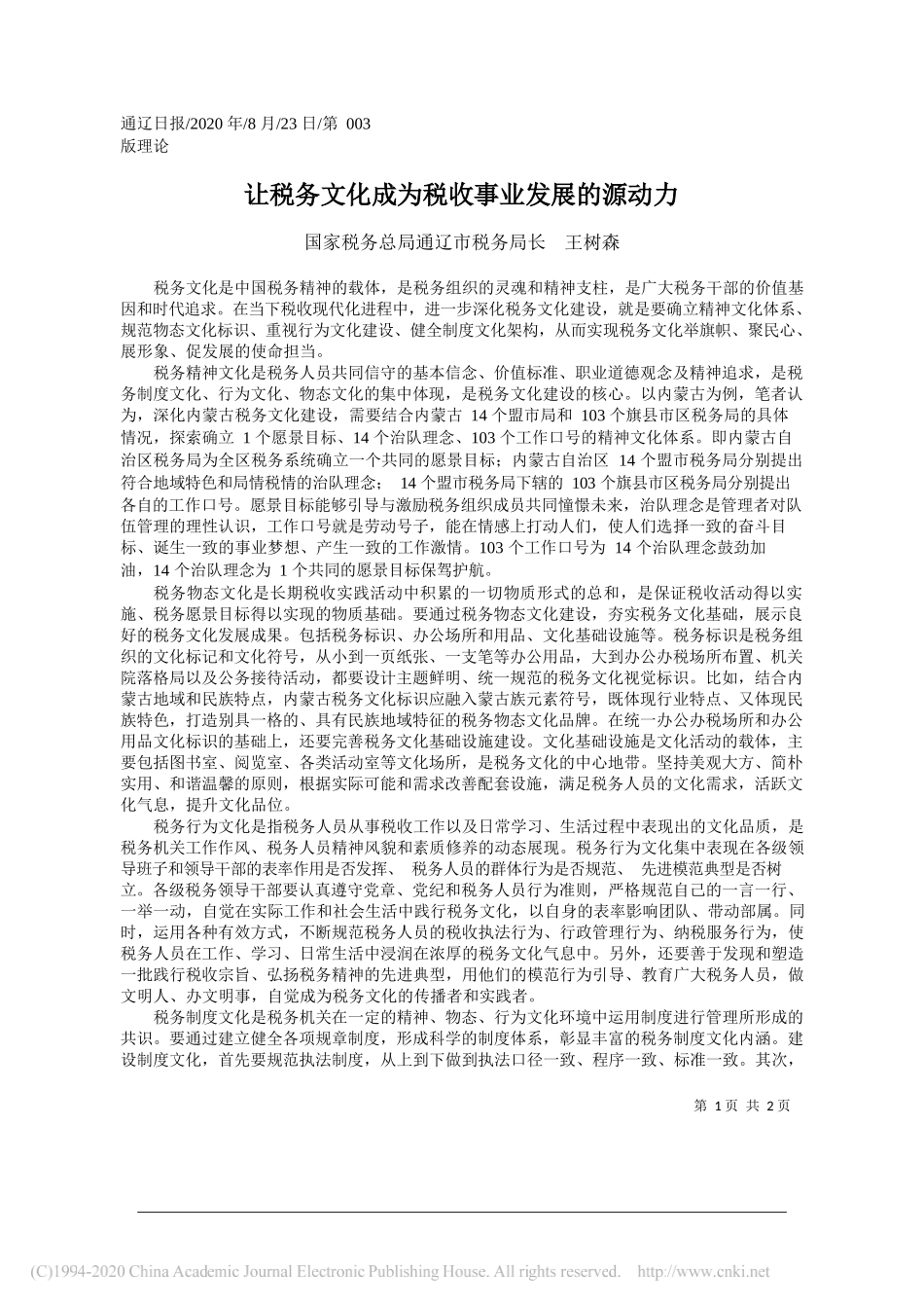 国家税务总局通辽市税务局长王树森：让税务文化成为税收事业发展的源动力_第1页