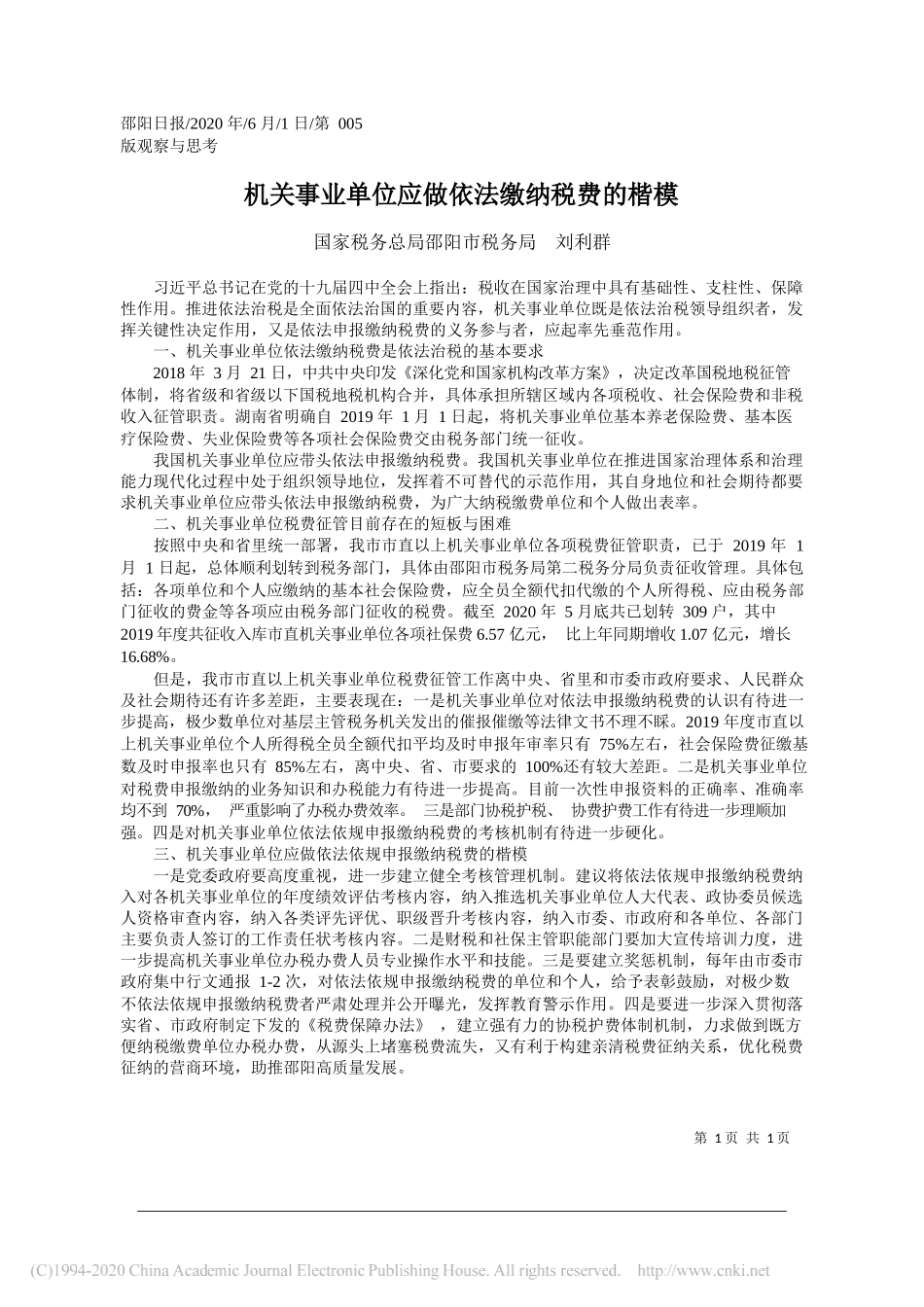 国家税务总局邵阳市税务局刘利群：机关事业单位应做依法缴纳税费的楷模_第1页