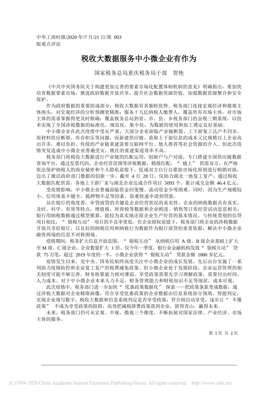 国家税务总局重庆税务局干部贺艳：税收大数据服务中小微企业有作为_第1页