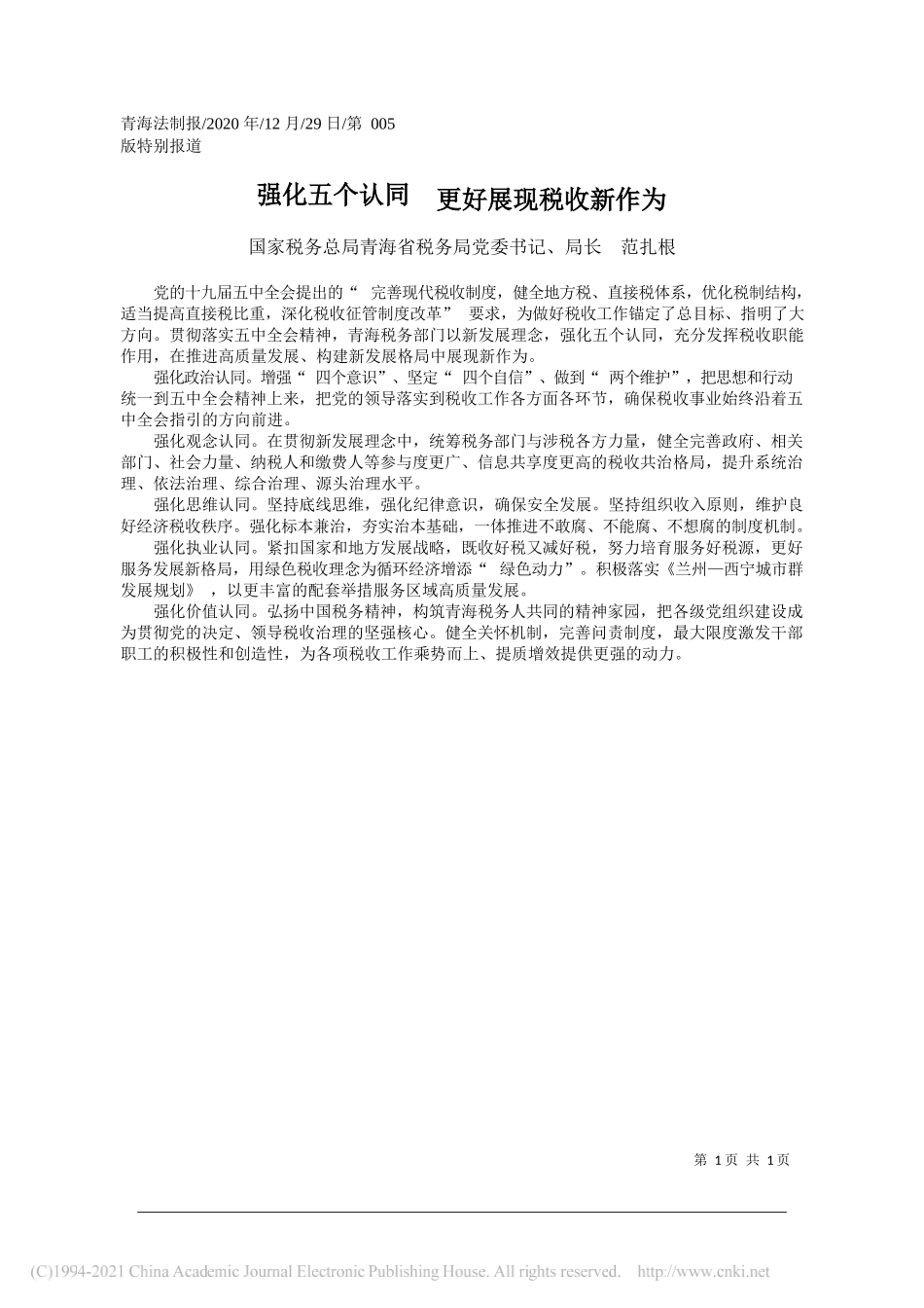 国家税务总局青海省税务局党委书记、局长范扎根：强化五个认同更好展现税收新作为_第1页