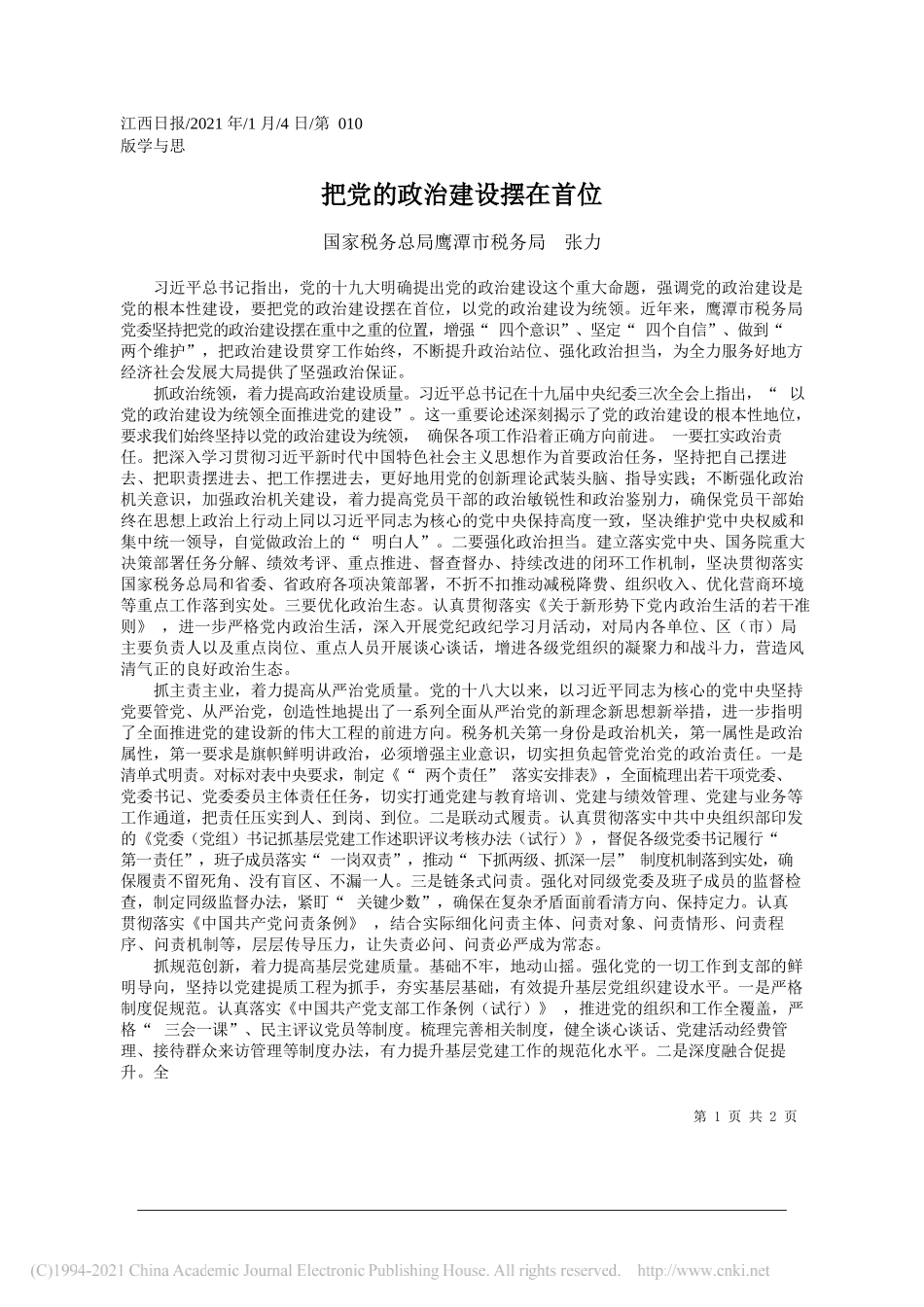 国家税务总局鹰潭市税务局张力：把党的政治建设摆在首位_第1页