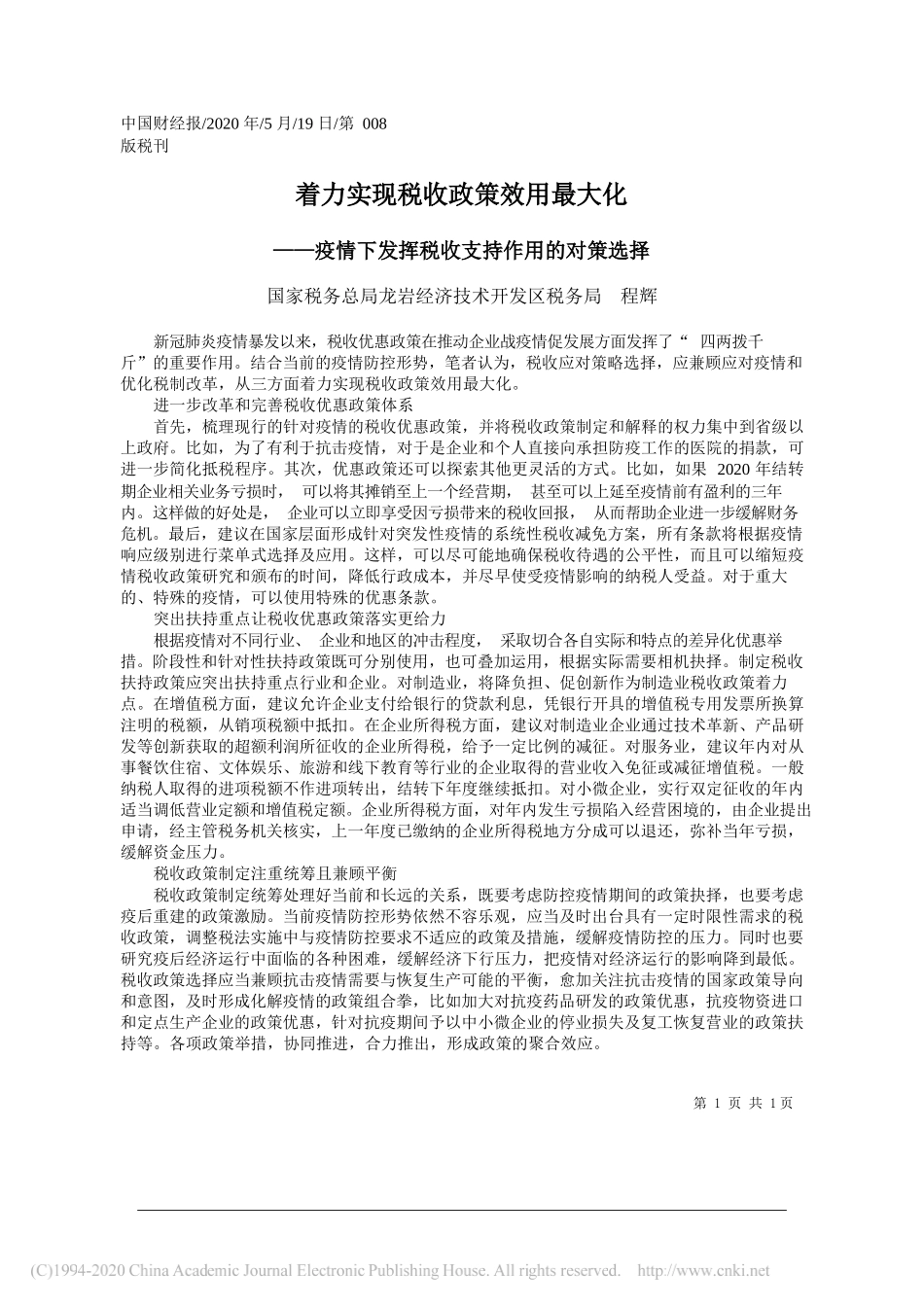 国家税务总局龙岩经济技术开发区税务局程辉：着力实现税收政策效用最大化_第1页