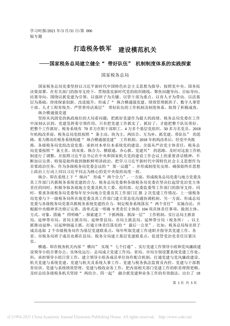 国家税务总局：打造税务铁军建设模范机关_第1页