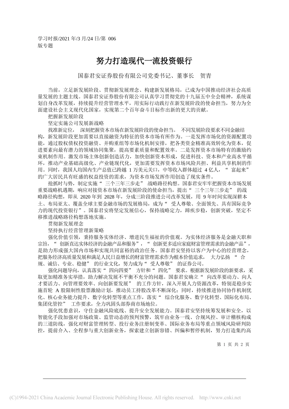 国泰君安证券股份有限公司党委书记、董事长贺青：努力打造现代一流投资银行_第1页