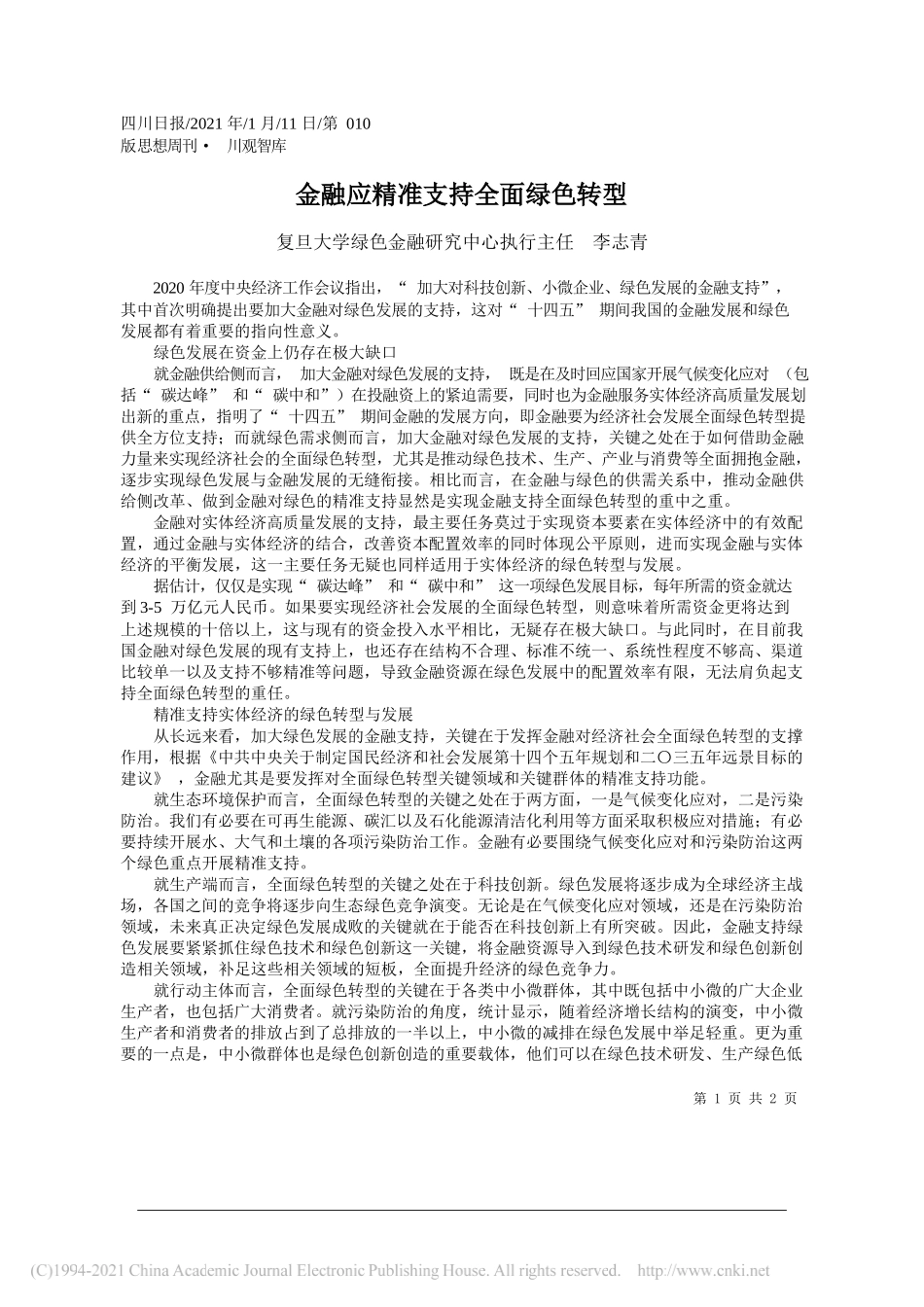 复旦大学绿色金融研究中心执行主任李志青：金融应精准支持全面绿色转型_第1页