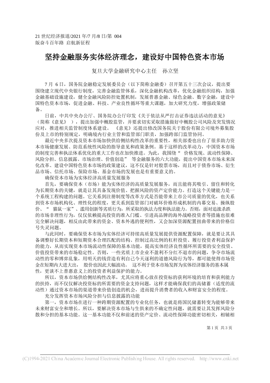 复旦大学金融研究中心主任孙立坚：坚持金融服务实体经济理念，建设好中国特色资本市场_第1页