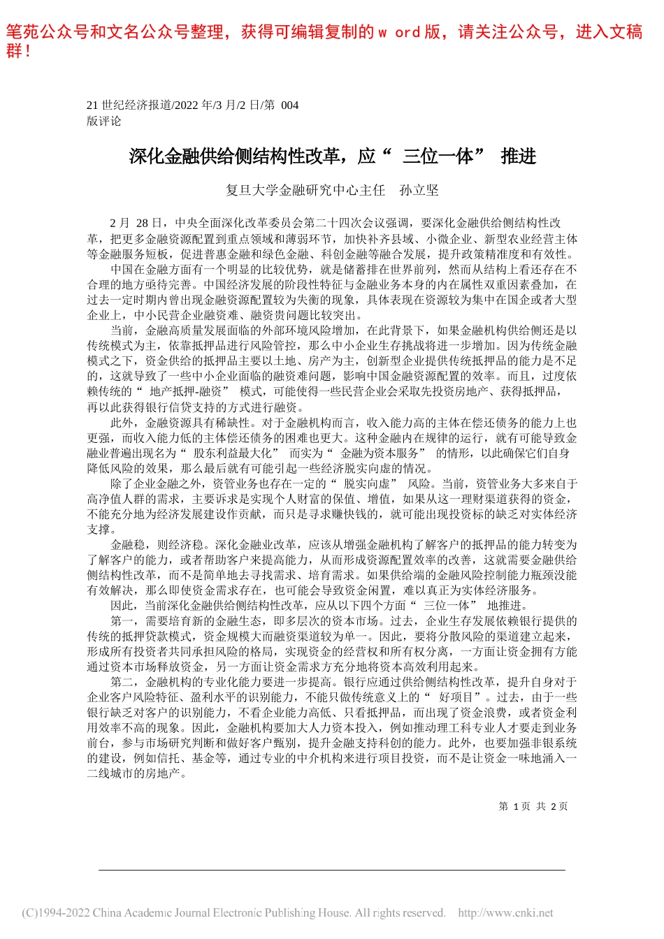 复旦大学金融研究中心主任孙立坚：深化金融供给侧结构性改革，应三位一体推进_第1页