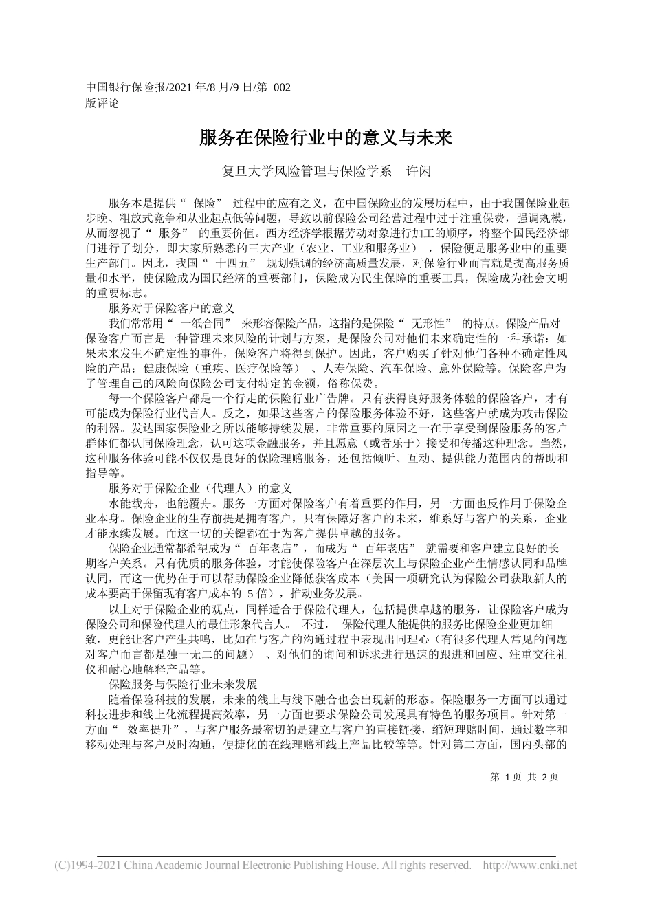 复旦大学风险管理与保险学系许闲：服务在保险行业中的意义与未来_第1页