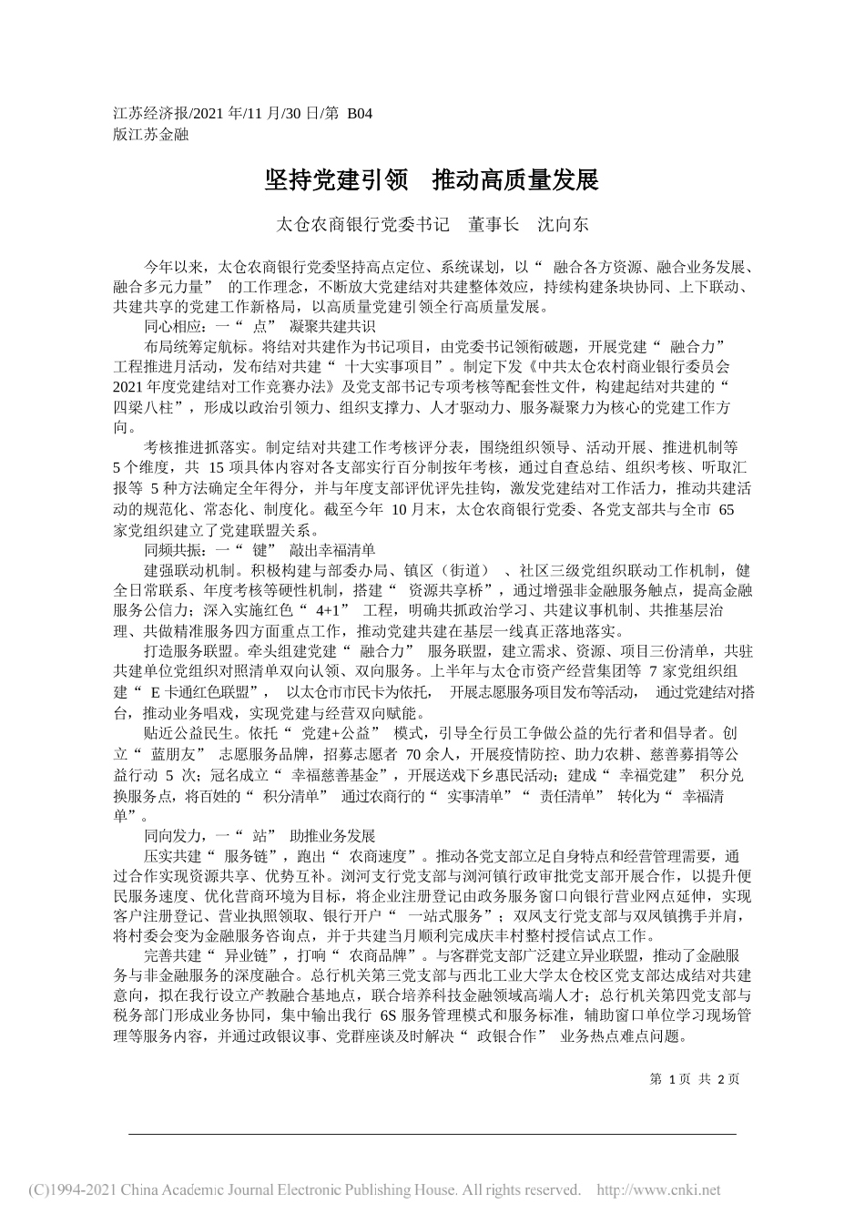 太仓农商银行党委书记董事长沈向东：坚持党建引领推动高质量发展_第1页