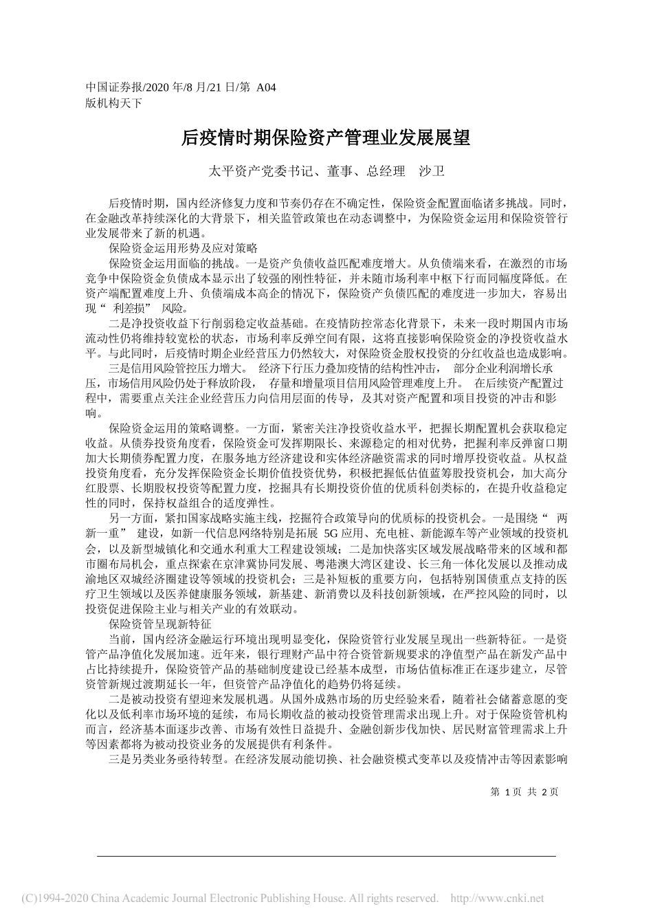 太平资产党委书记、董事、总经理沙卫：后疫情时期保险资产管理业发展展望_第1页